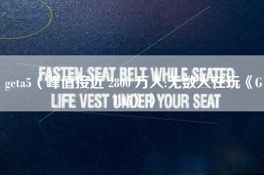 geta5（峰值接近 2800 万人:无数人在玩《GTA5》）