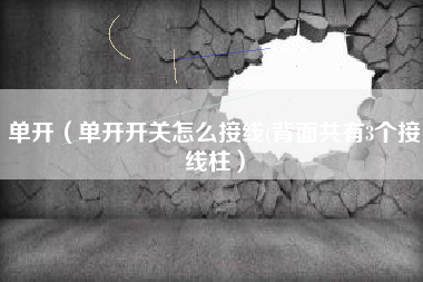 单开（单开开关怎么接线(背面共有3个接线柱）