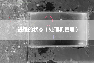 进程的状态（处理机管理）