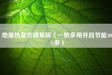 地源热泵空调系统（一机多用并且节能40%多）