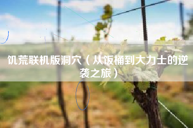 饥荒联机版洞穴（从饭桶到大力士的逆袭之旅）