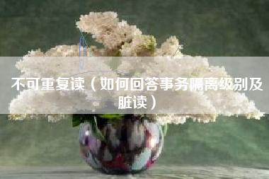 不可重复读（如何回答事务隔离级别及脏读）