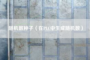 随机数种子（在PLC中生成随机数）