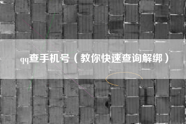qq查手机号（教你快速查询解绑）