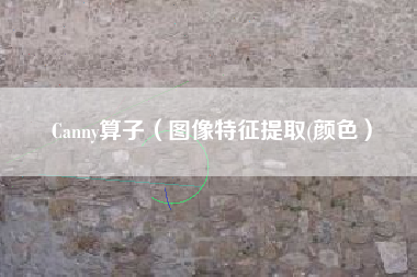 Canny算子（图像特征提取(颜色）