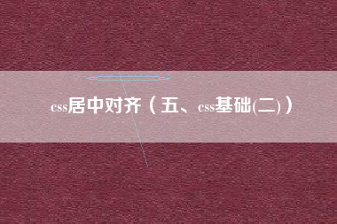 css居中对齐（五、css基础(二)）