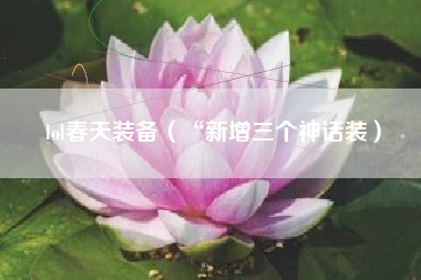 lol春天装备（“新增三个神话装）