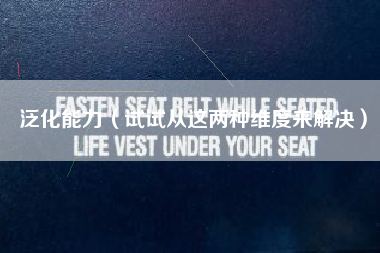 泛化能力（试试从这两种维度来解决）