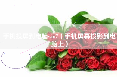 手机投屏到电脑win7（手机屏幕投影到电脑上）