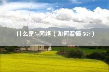 什么是5g网络（如何看懂 5G?）
