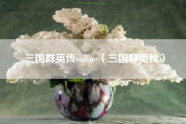 三国群英传online（三国群英传）