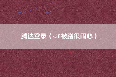 腾达登录（wifi被蹭很闹心）