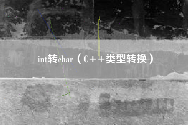 int转char（C++类型转换）