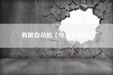 有限自动机（电脑计算机）
