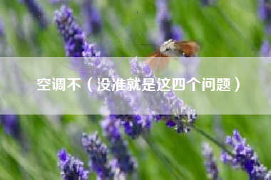 空调不（没准就是这四个问题）