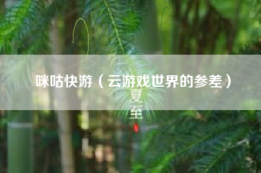 咪咕快游（云游戏世界的参差）