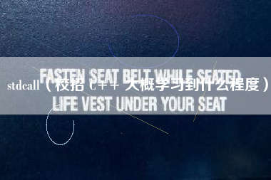 stdcall（校招 C++ 大概学习到什么程度）