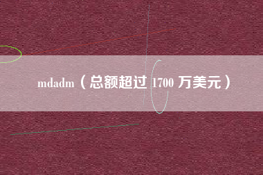 mdadm（总额超过 1700 万美元）