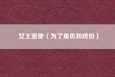 女王密使（为了角色和戏份）