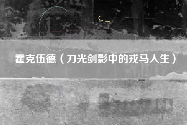 霍克伍德（刀光剑影中的戎马人生）