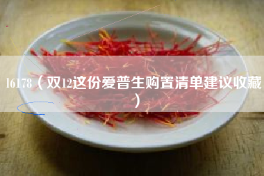 l6178（双12这份爱普生购置清单建议收藏）