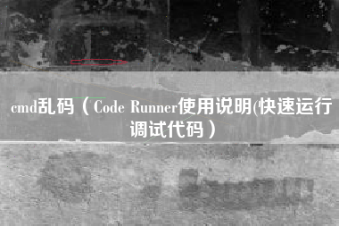 cmd乱码（Code Runner使用说明(快速运行调试代码）