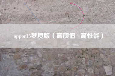 oppor15梦境版（高颜值+高性能）