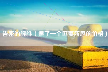 告密的貔貅（摆了一个匪夷所思的价格）