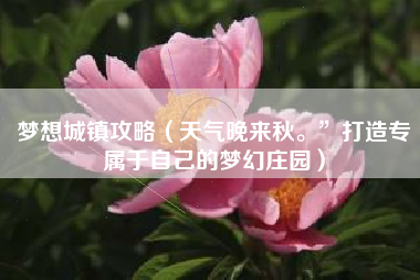 梦想城镇攻略（天气晚来秋。”打造专属于自己的梦幻庄园）