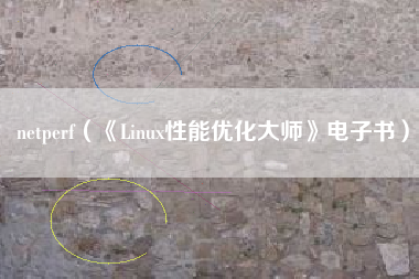 netperf（《Linux性能优化大师》电子书）
