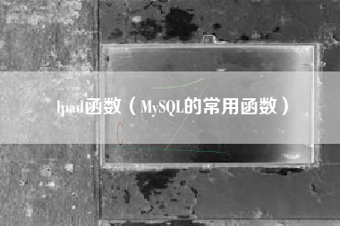 lpad函数（MySQL的常用函数）