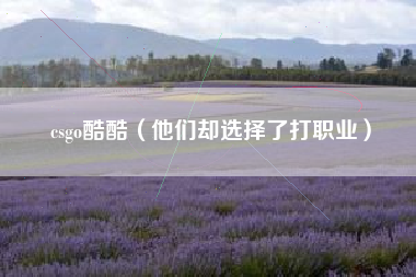 csgo酷酷（他们却选择了打职业）
