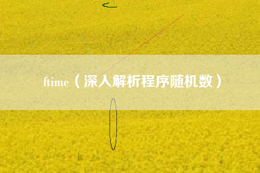 ftime（深入解析程序随机数）