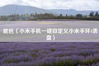 底包（小米手机一键自定义小米手环4表盘）