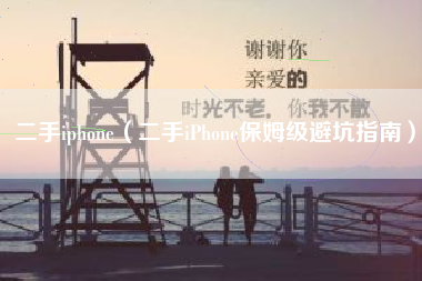 二手iphone（二手iPhone保姆级避坑指南）