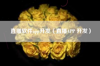 直播软件app开发（直播APP 开发）