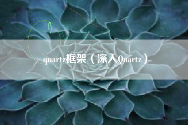 quartz框架（深入Quartz）