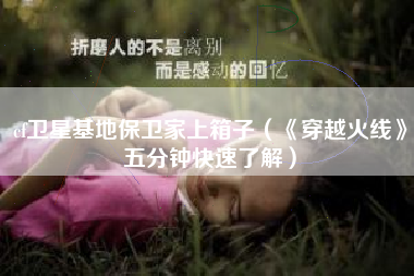 cf卫星基地保卫家上箱子（《穿越火线》五分钟快速了解）