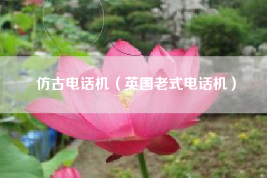 仿古电话机（英国老式电话机）