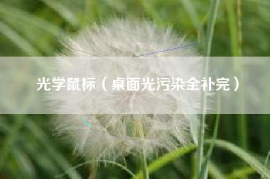 光学鼠标（桌面光污染全补完）