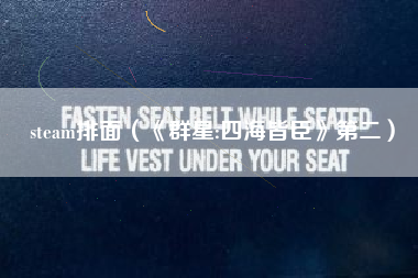 steam排面（《群星:四海皆臣》第二）