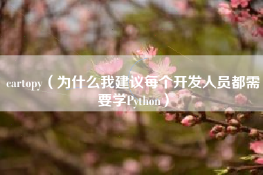 cartopy（为什么我建议每个开发人员都需要学Python）