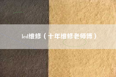 led维修（十年维修老师傅）