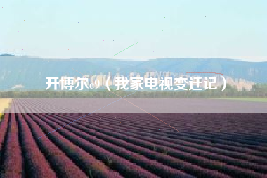 开博尔c9（我家电视变迁记）