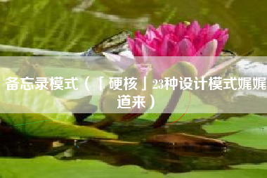 备忘录模式（「硬核」23种设计模式娓娓道来）