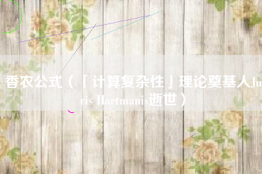 香农公式（「计算复杂性」理论奠基人Juris Hartmanis逝世）