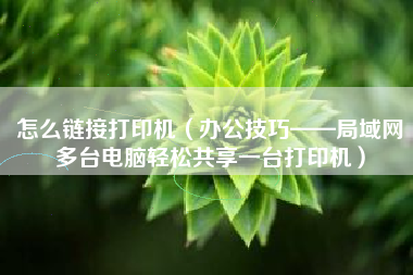 怎么链接打印机（办公技巧——局域网多台电脑轻松共享一台打印机）