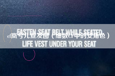 cf岚兮儿宣发图（细数CF中的女角色）