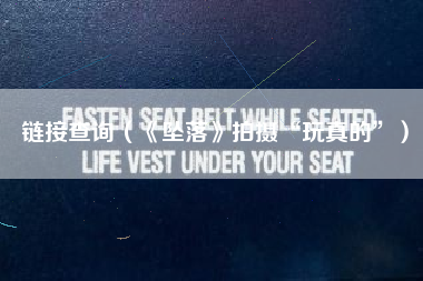 链接查询（《坠落》拍摄“玩真的”）