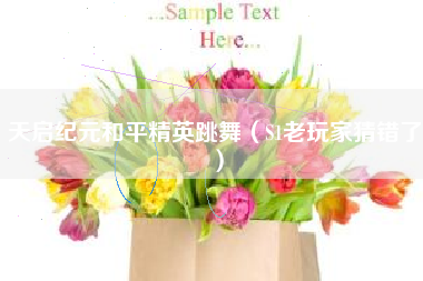 天启纪元和平精英跳舞（S1老玩家猜错了）
